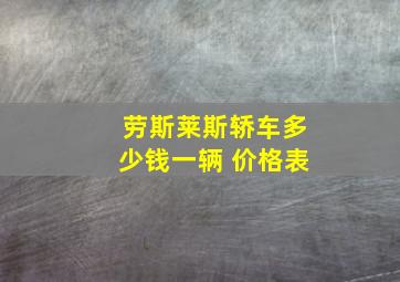 劳斯莱斯轿车多少钱一辆 价格表